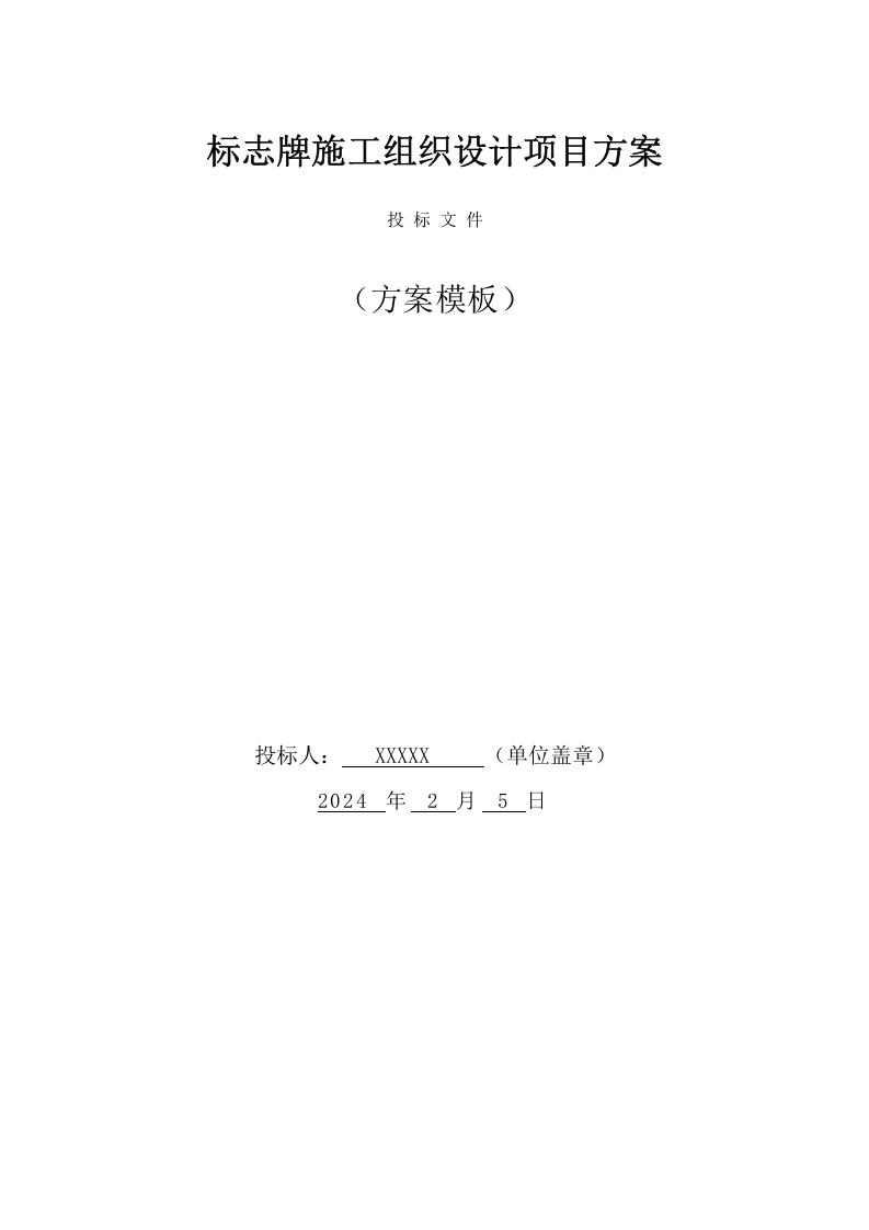 标志牌施工组织设计项目方案（22页） 第1页