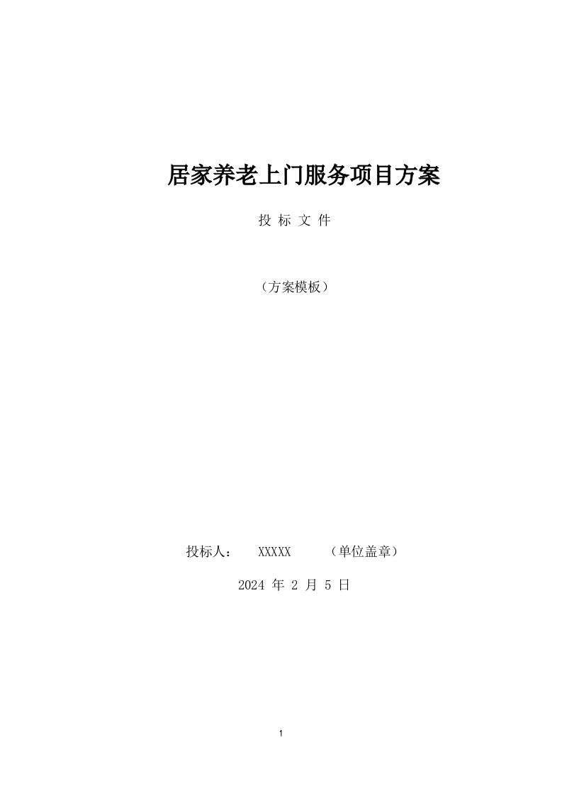 居家养老上门服务项目方案(575页) 第1页