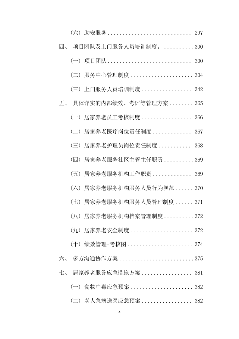 居家养老上门服务项目方案(575页) 第4页