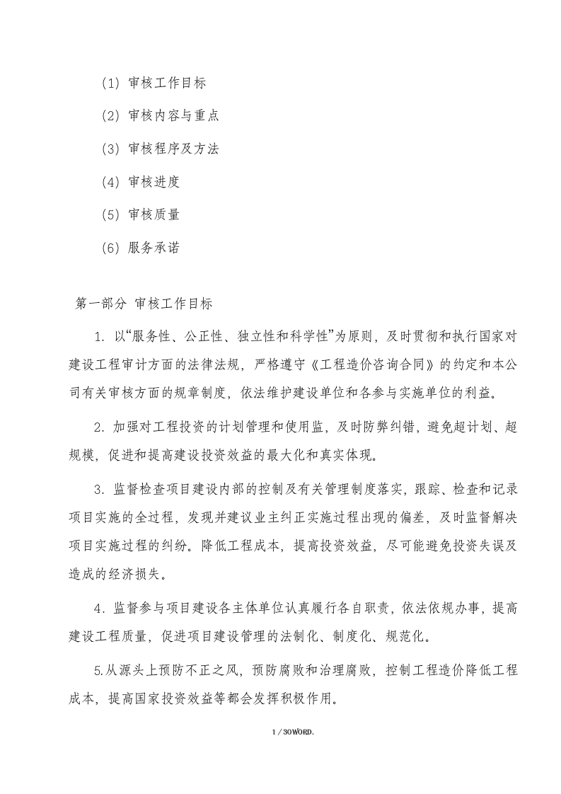 投标全过程跟踪审计方案（30页） 第1页