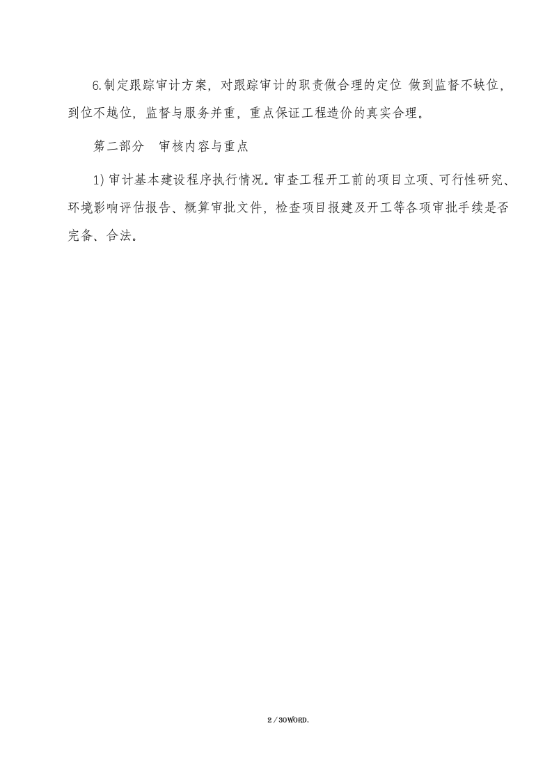 投标全过程跟踪审计方案（30页） 第2页