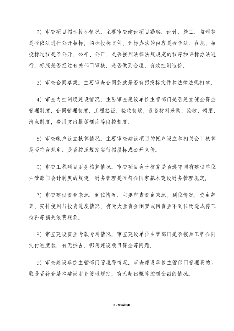 投标全过程跟踪审计方案（30页） 第3页