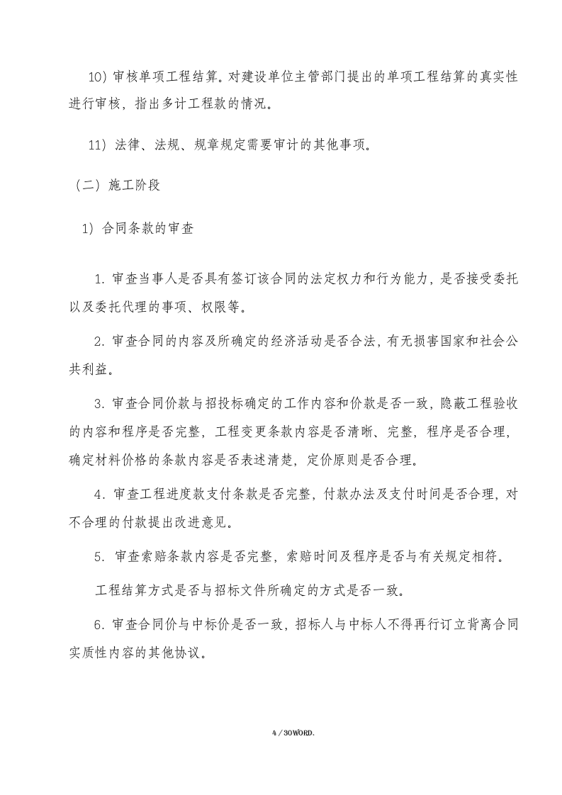 投标全过程跟踪审计方案（30页） 第4页