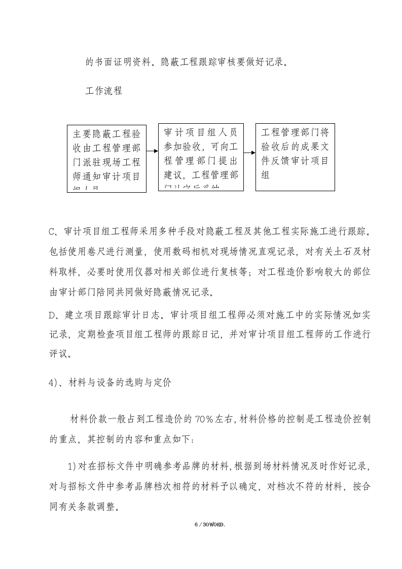 投标全过程跟踪审计方案（30页） 第6页