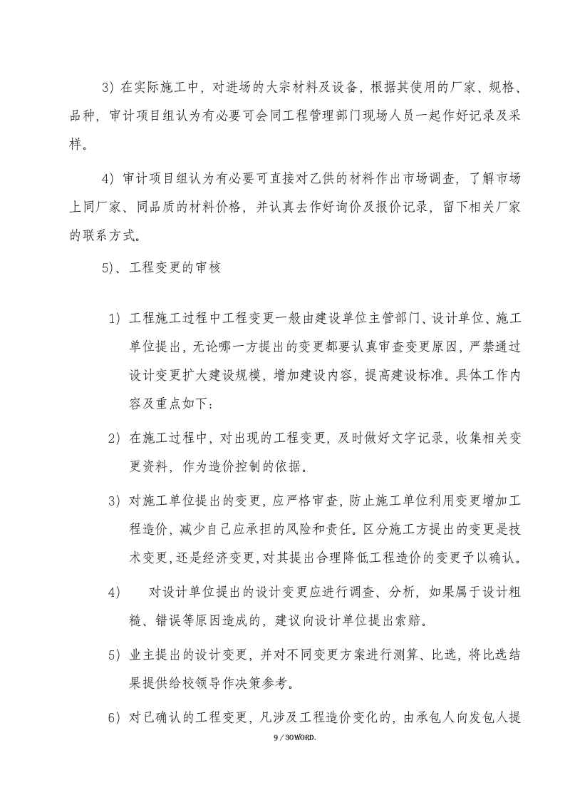 投标全过程跟踪审计方案（30页） 第9页