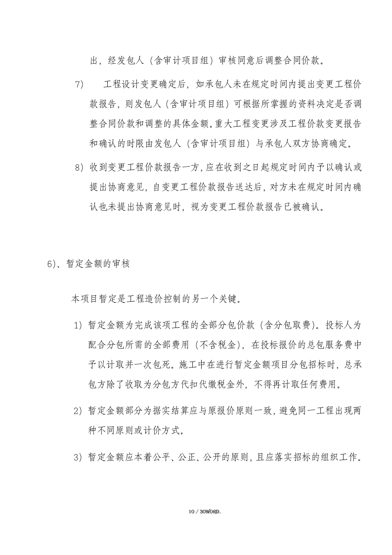 投标全过程跟踪审计方案（30页） 第10页