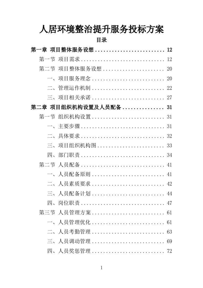 人居环境整治提升服务投标方案（372页） 第1页