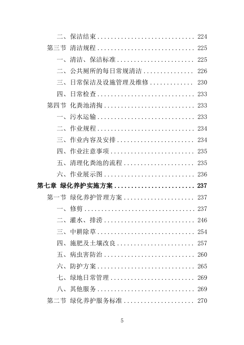 人居环境整治提升服务投标方案（372页） 第5页