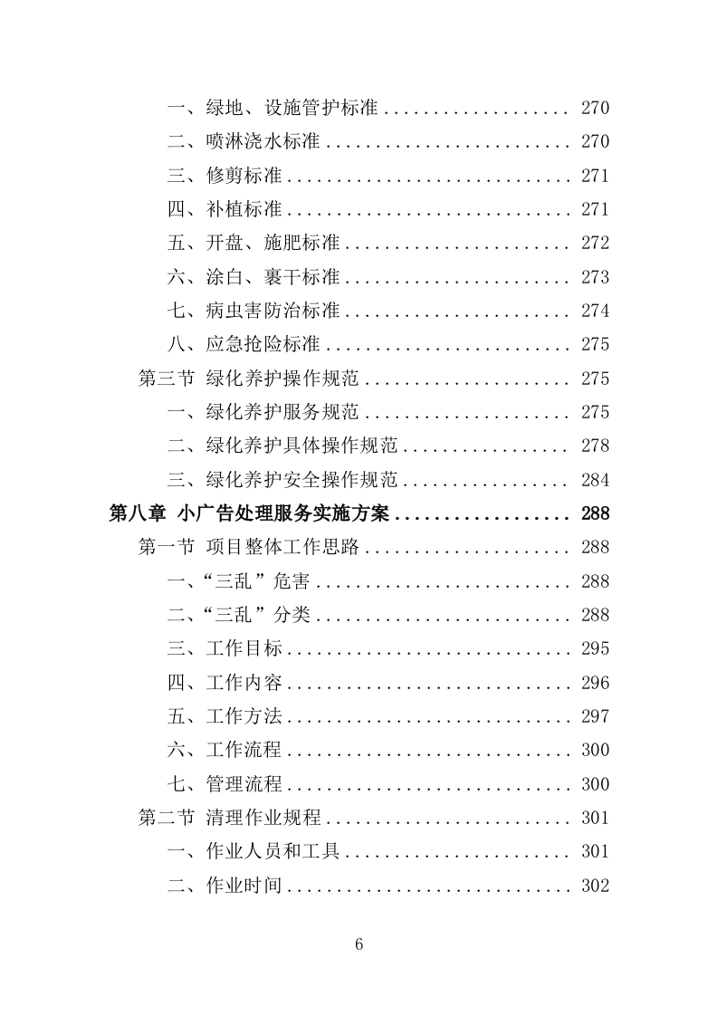 人居环境整治提升服务投标方案（372页） 第6页