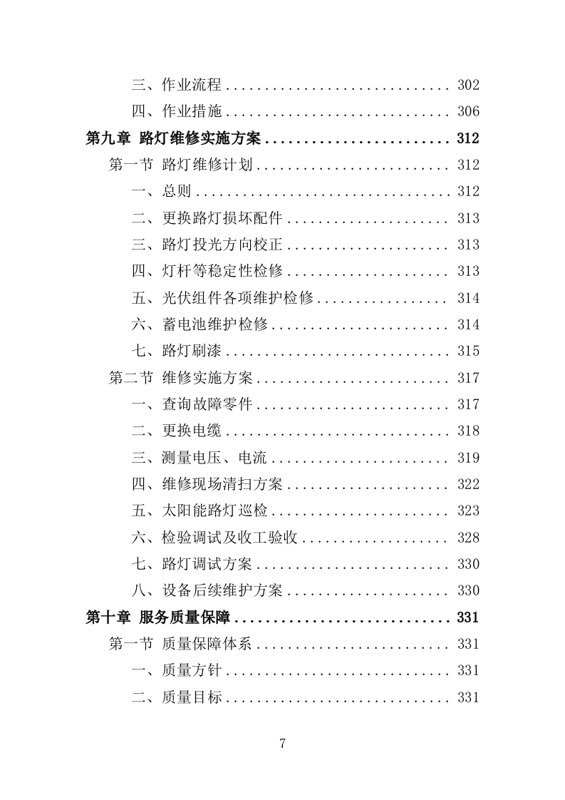 人居环境整治提升服务投标方案（372页） 第7页