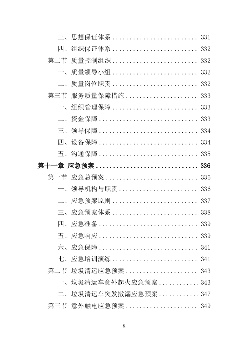 人居环境整治提升服务投标方案（372页） 第8页