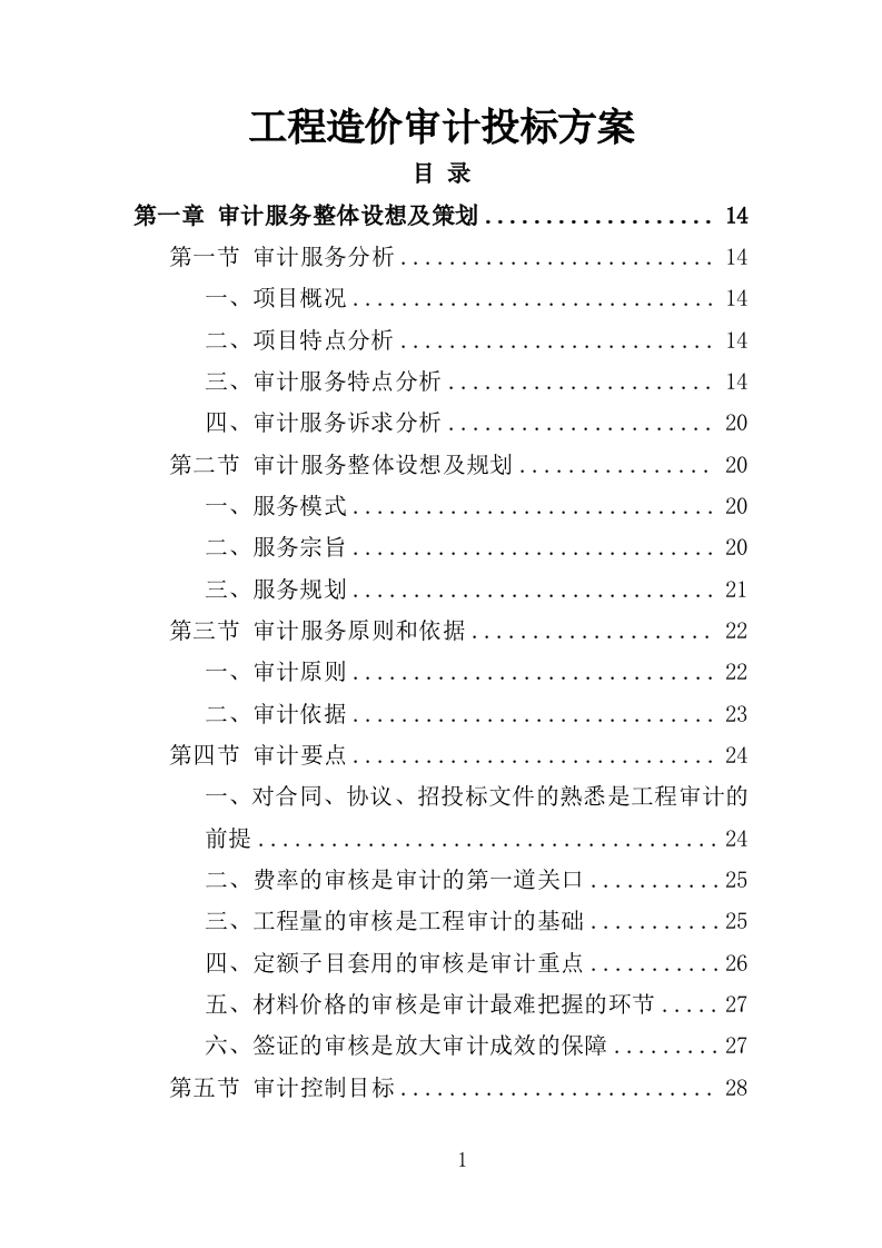 工程造价审计投标方案（307页） 第1页