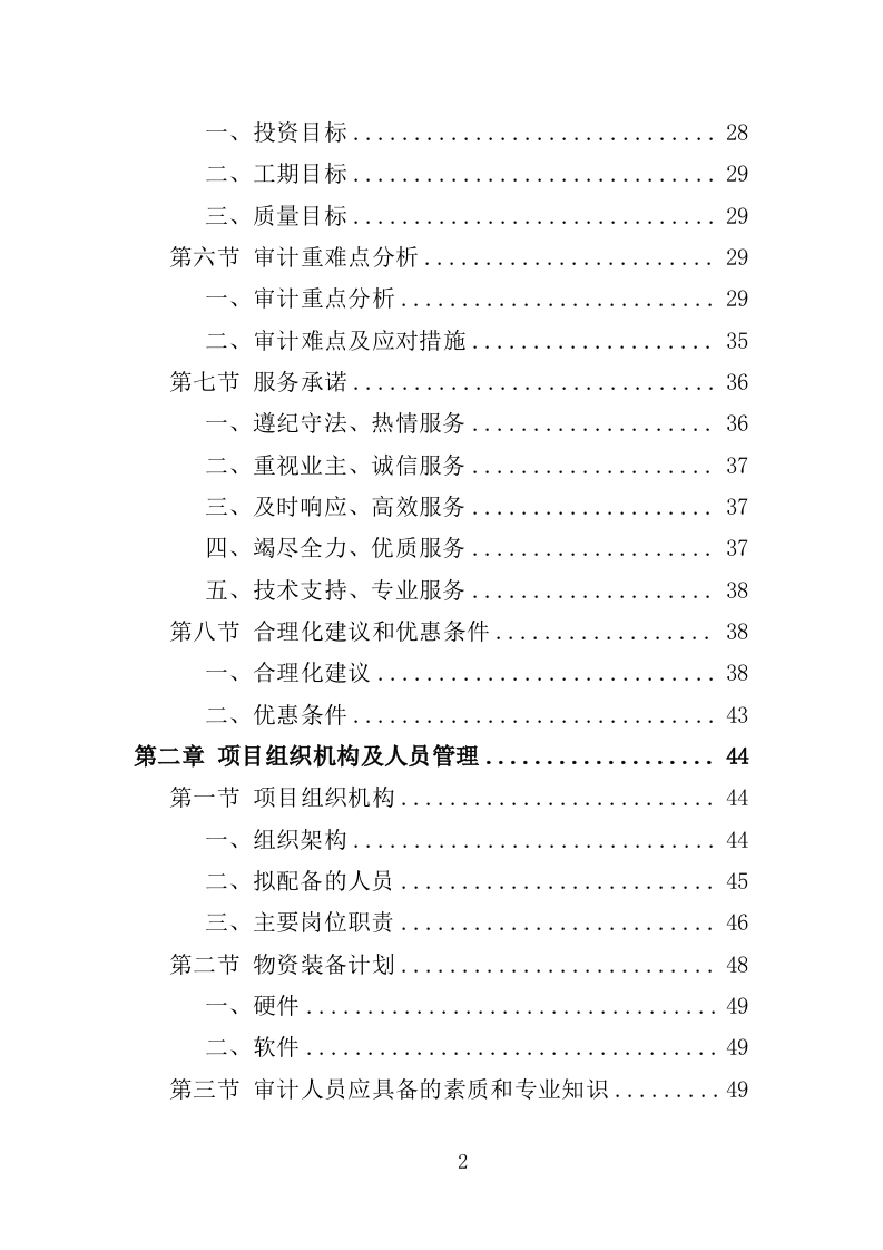 工程造价审计投标方案（307页） 第2页