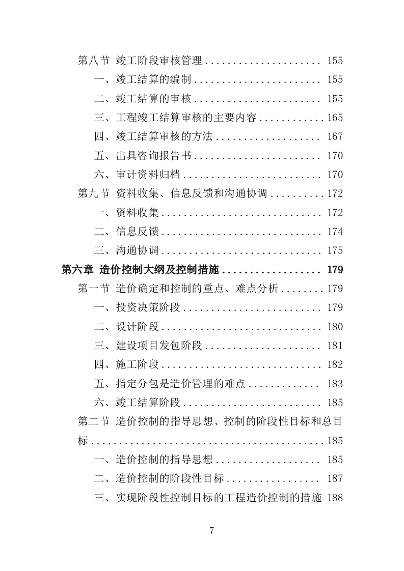 工程造价审计投标方案（307页） 第7页