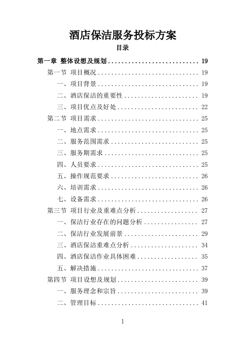 酒店保洁服务投标方案（423页） 第1页