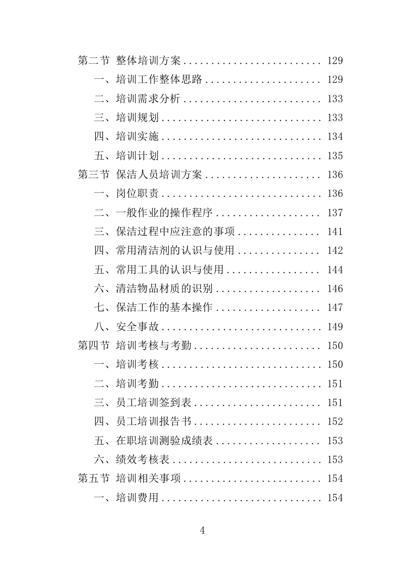 酒店保洁服务投标方案（423页） 第4页