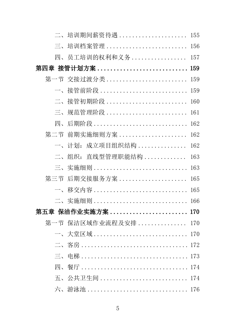 酒店保洁服务投标方案（423页） 第5页