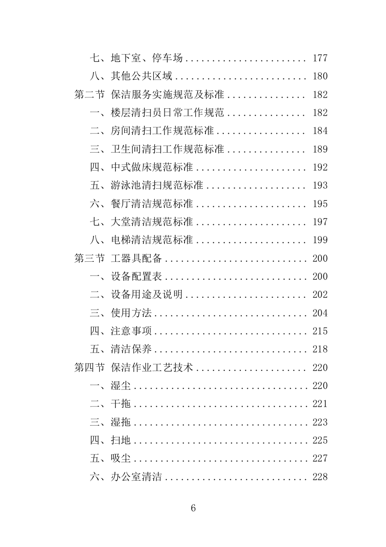 酒店保洁服务投标方案（423页） 第6页