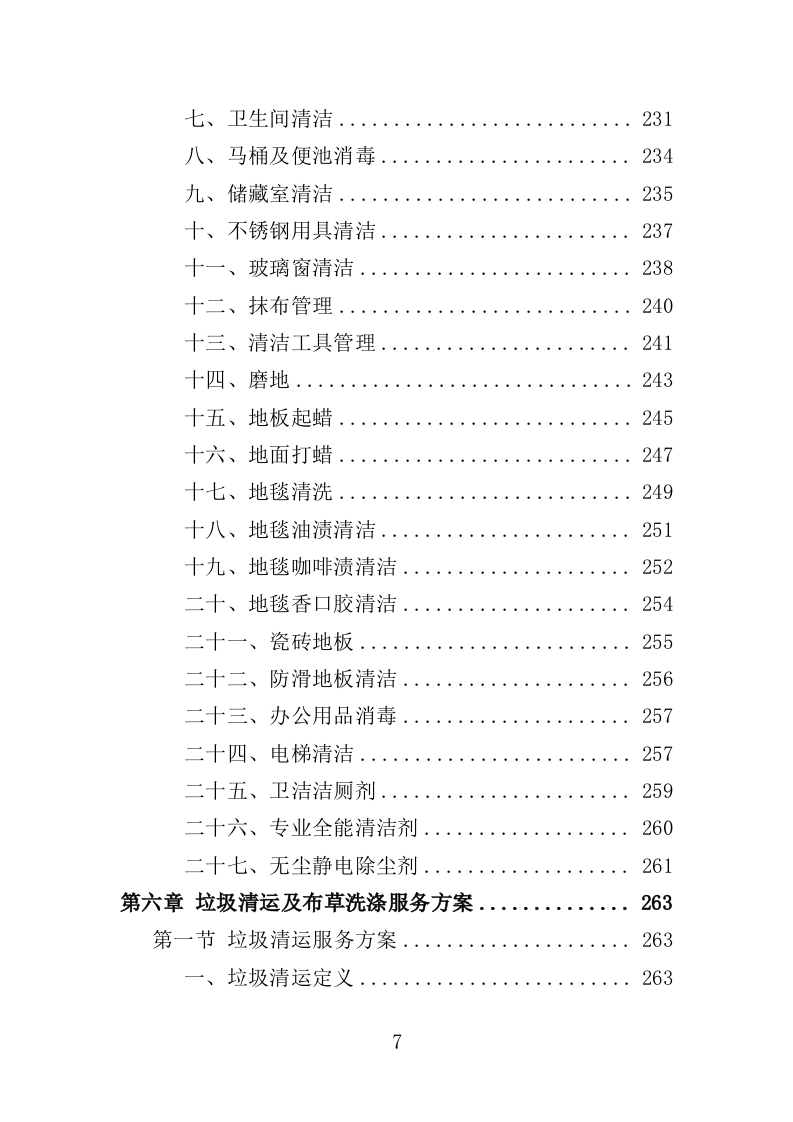 酒店保洁服务投标方案（423页） 第7页