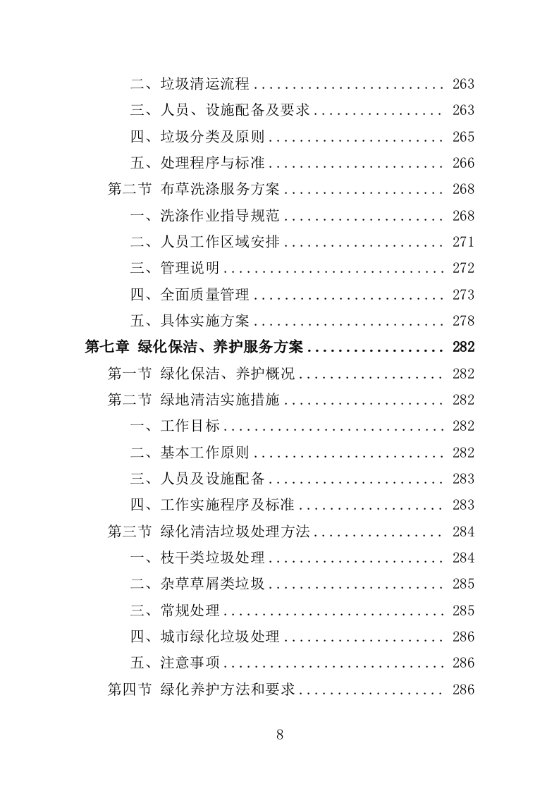 酒店保洁服务投标方案（423页） 第8页