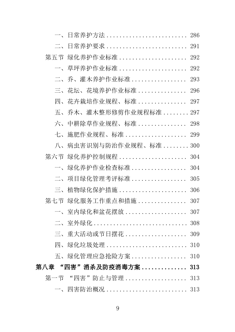 酒店保洁服务投标方案（423页） 第9页