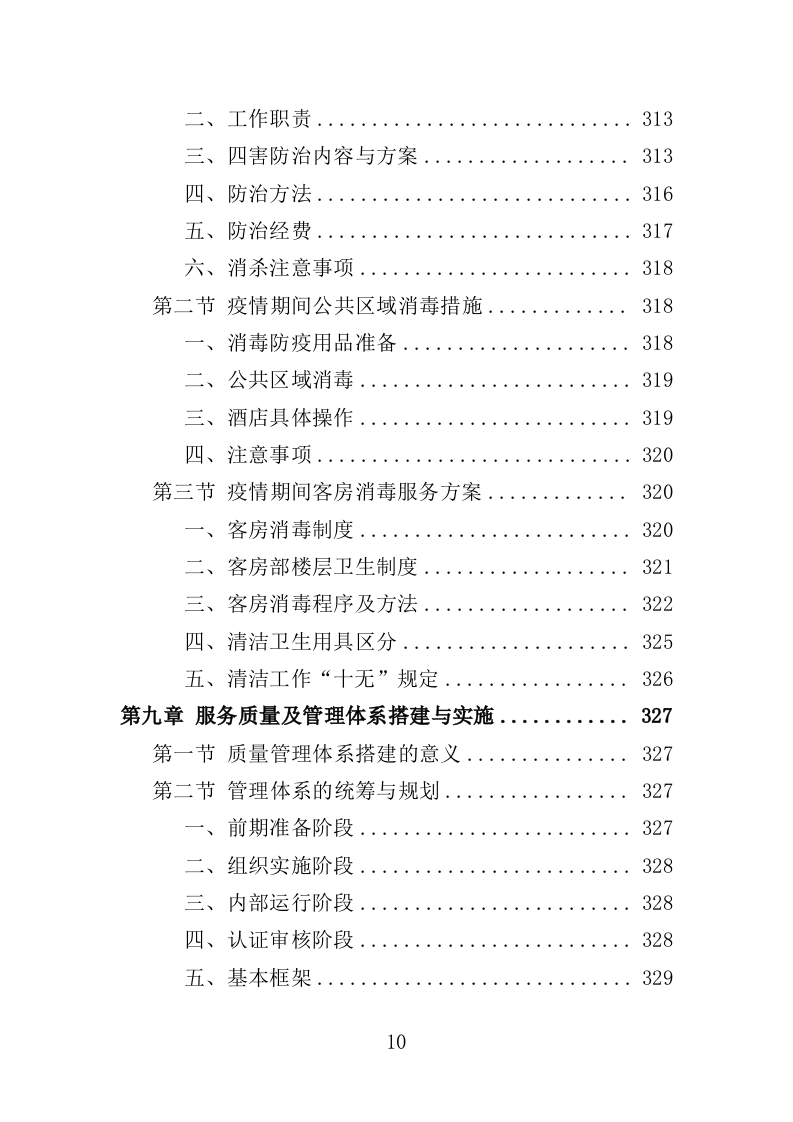 酒店保洁服务投标方案（423页） 第10页