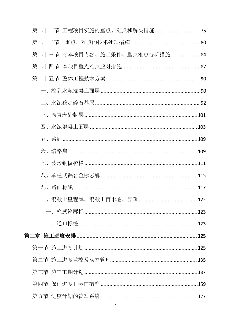 公路工程施工方案（567页） 第2页