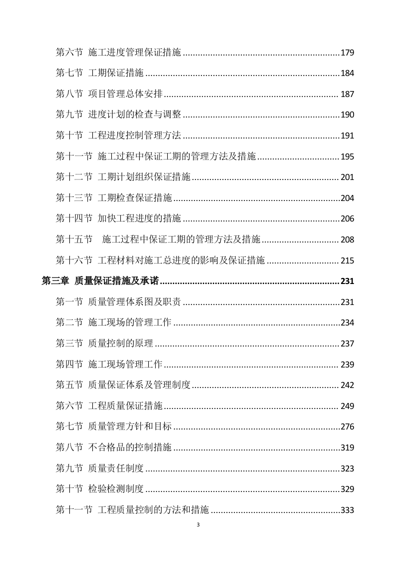 公路工程施工方案（567页） 第3页