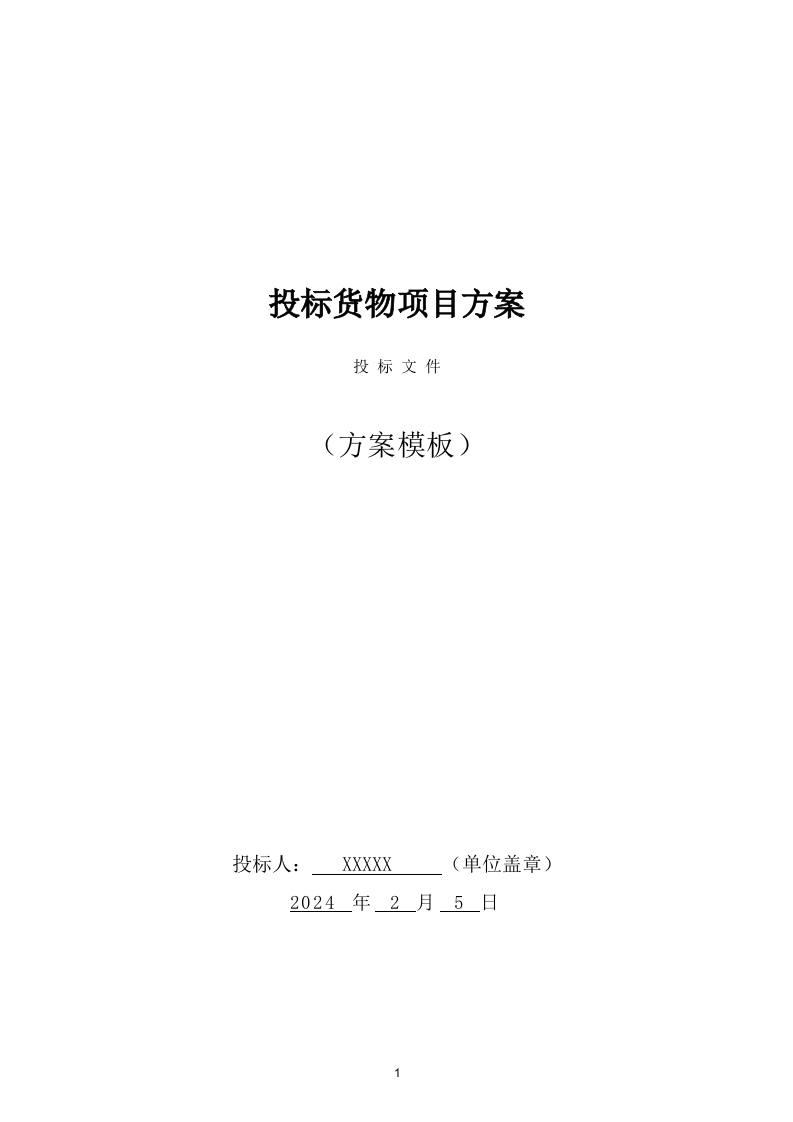 投标货物项目方案（86页） 第1页