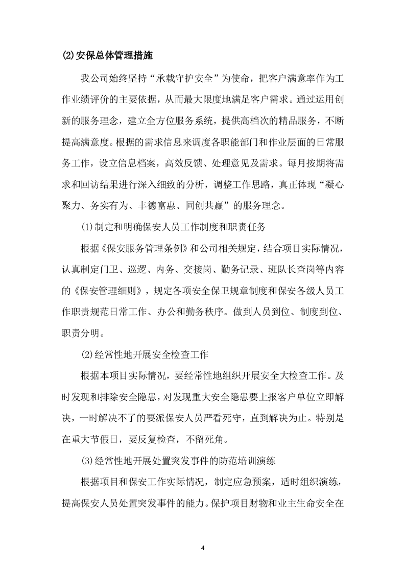 投标货物项目方案（86页） 第4页