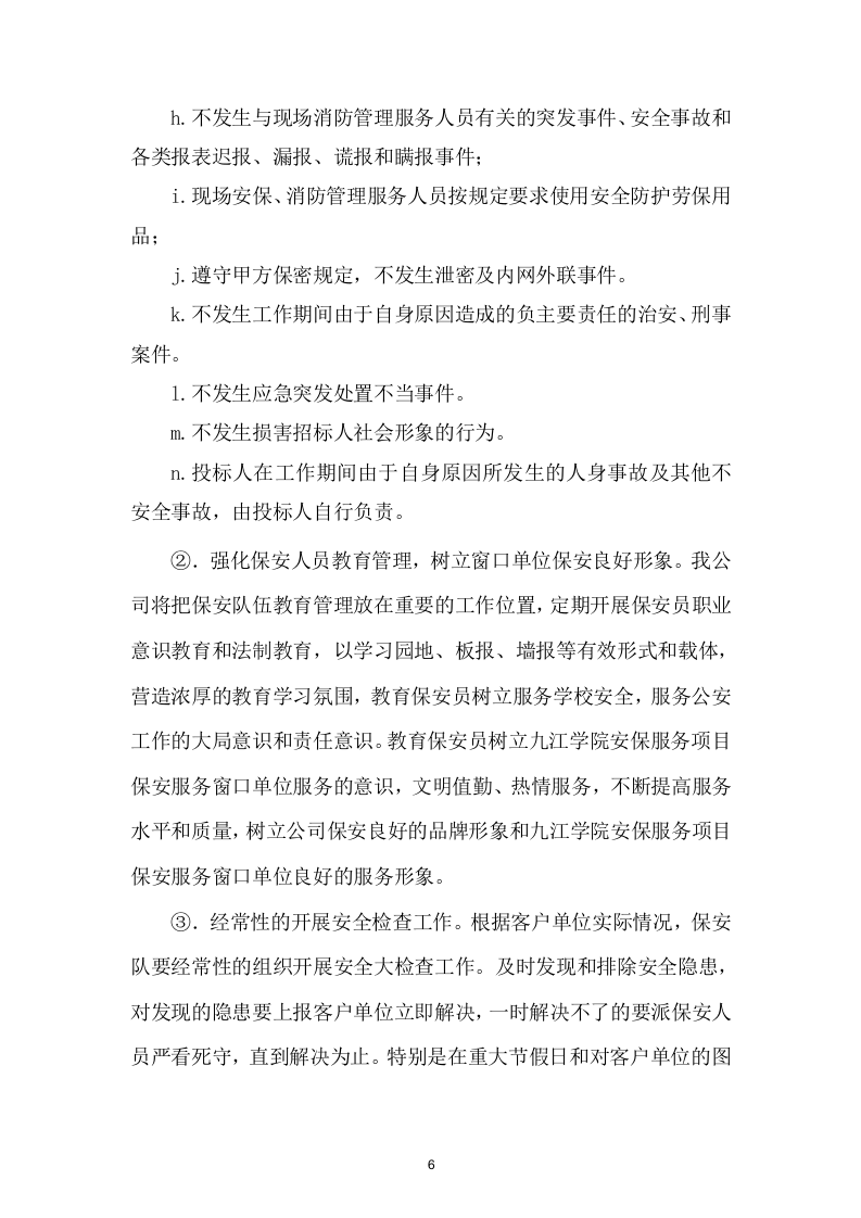 投标货物项目方案（86页） 第6页