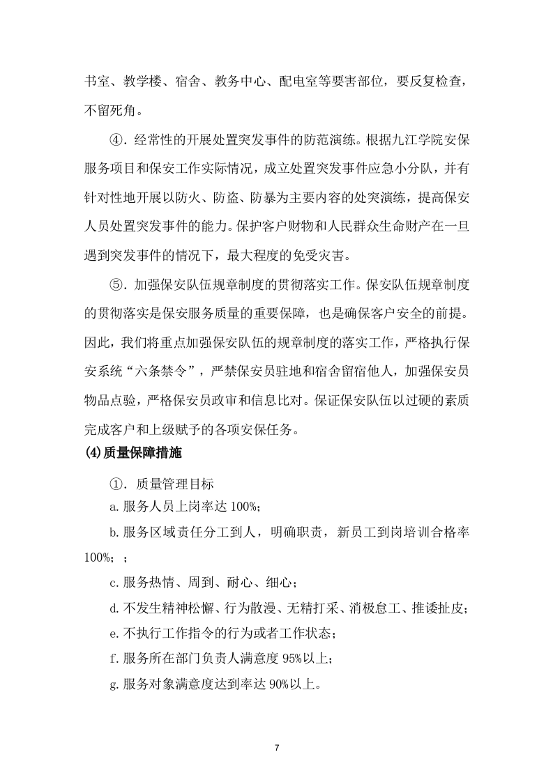 投标货物项目方案（86页） 第7页