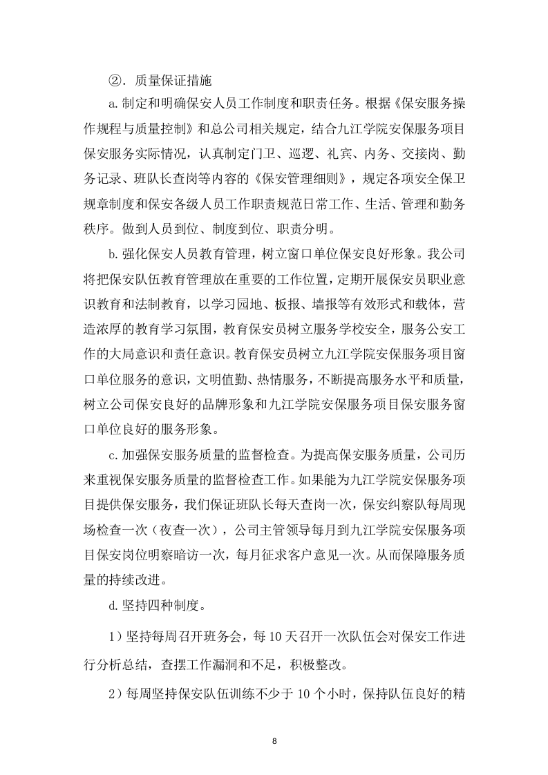 投标货物项目方案（86页） 第8页