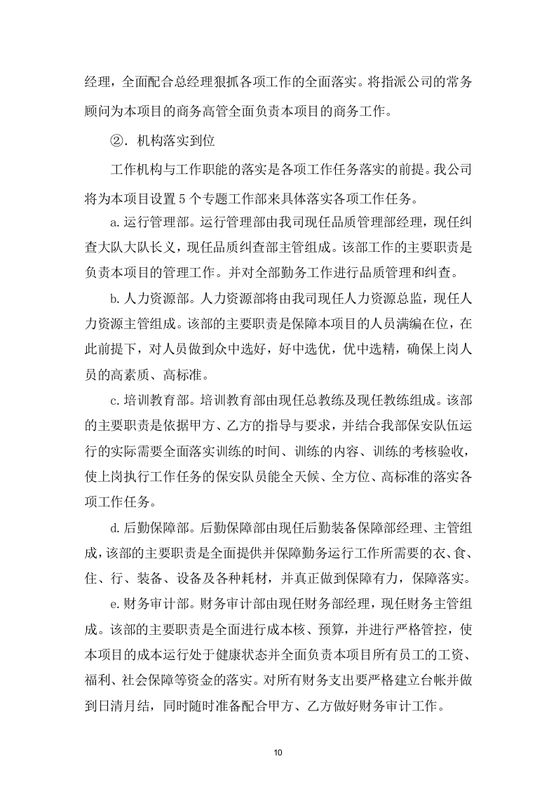 投标货物项目方案（86页） 第10页