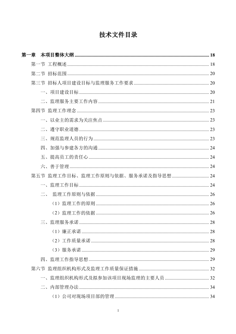 市政工程监理服务方案（694页） 第1页