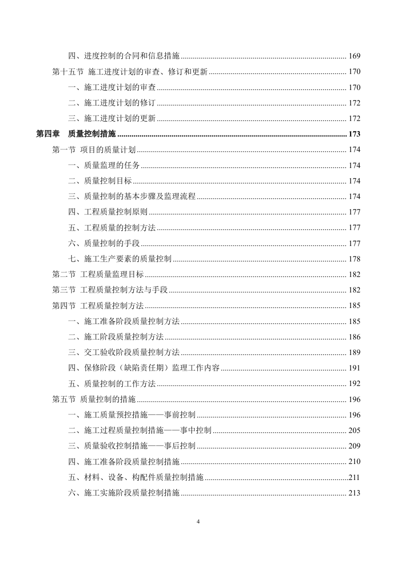 市政工程监理服务方案（694页） 第4页