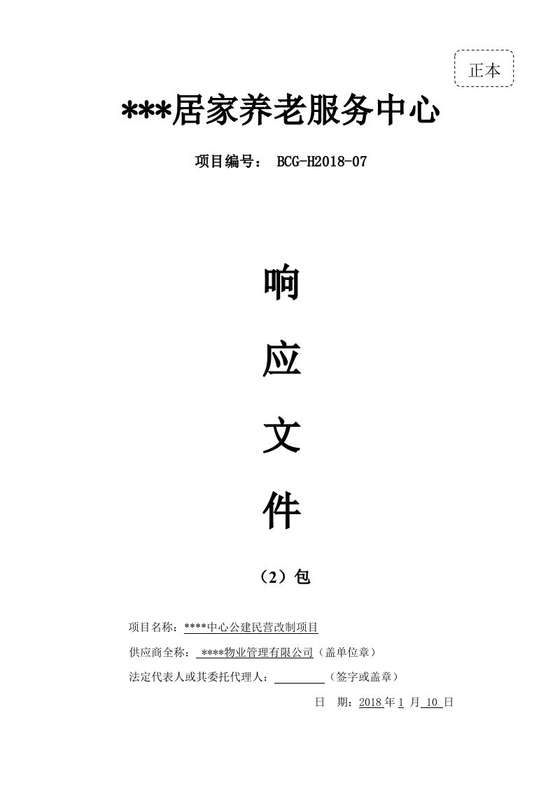 最新居家养老管理服务方案投标文件标书（57页） 第1页