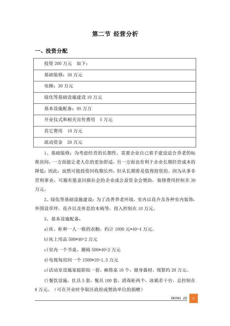 最新居家养老管理服务方案投标文件标书（57页） 第8页