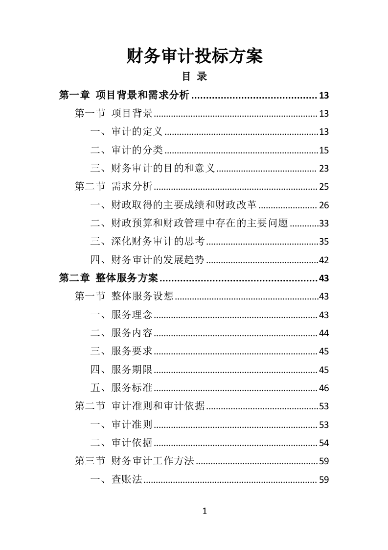财务审计投标方案（328页） 第1页