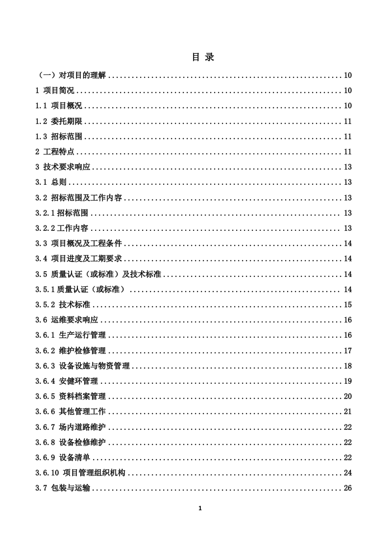 110kV变电站及110kV输电线路运维投标技术方案（319页） 第1页