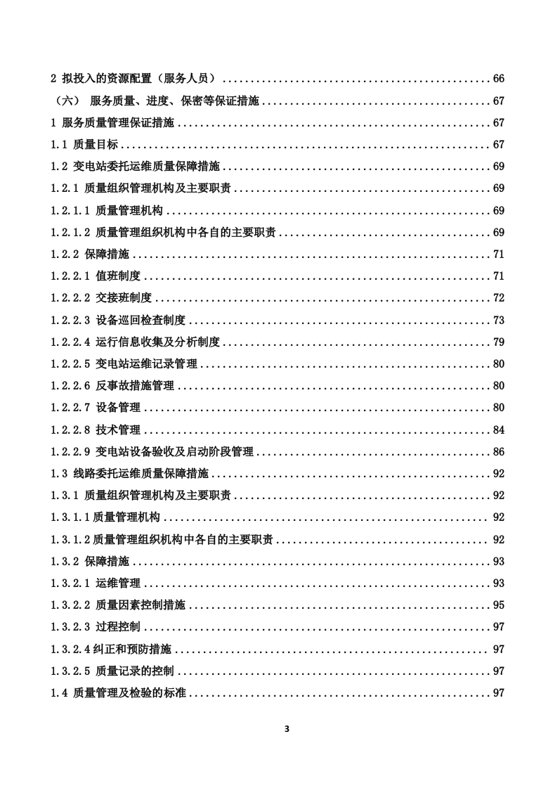 110kV变电站及110kV输电线路运维投标技术方案（319页） 第3页