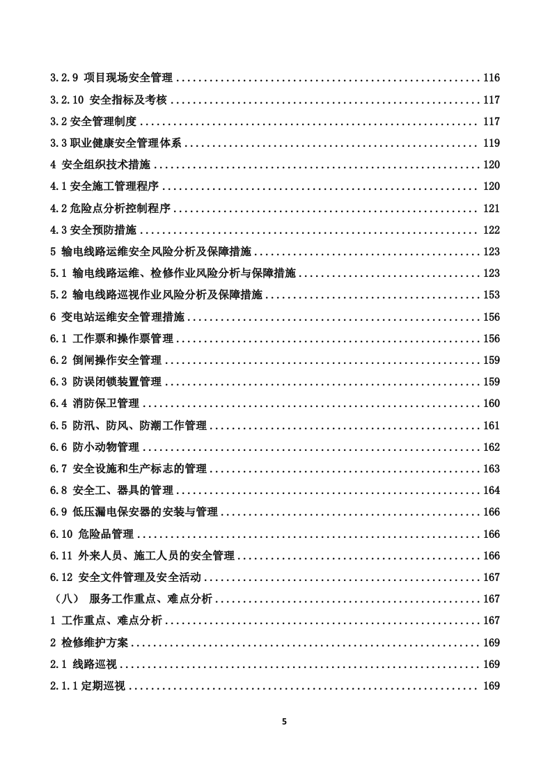 110kV变电站及110kV输电线路运维投标技术方案（319页） 第5页