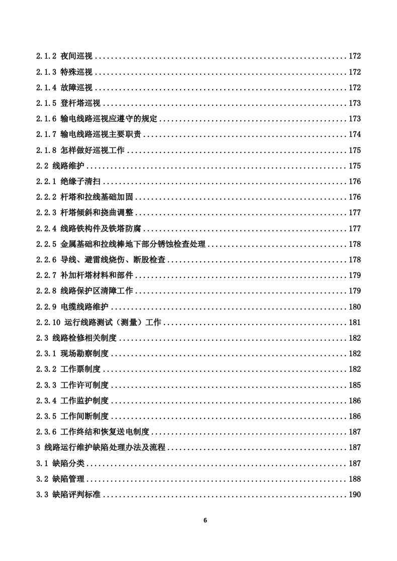 110kV变电站及110kV输电线路运维投标技术方案（319页） 第6页