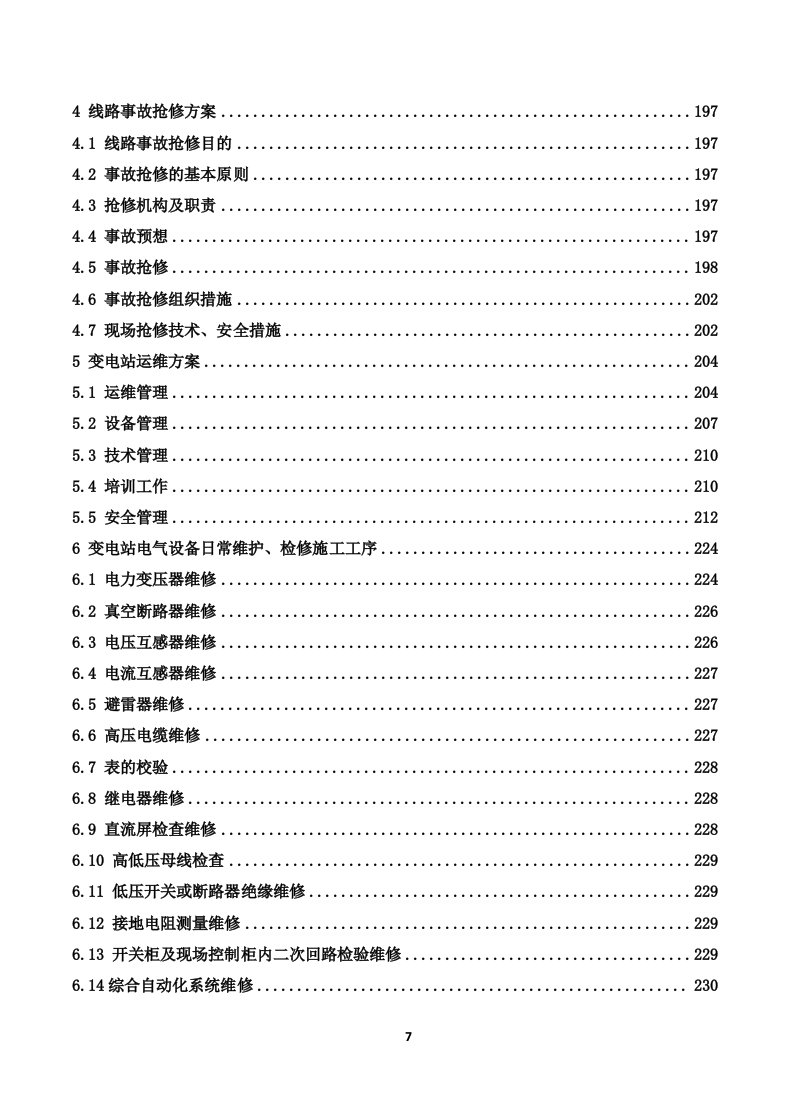 110kV变电站及110kV输电线路运维投标技术方案（319页） 第7页