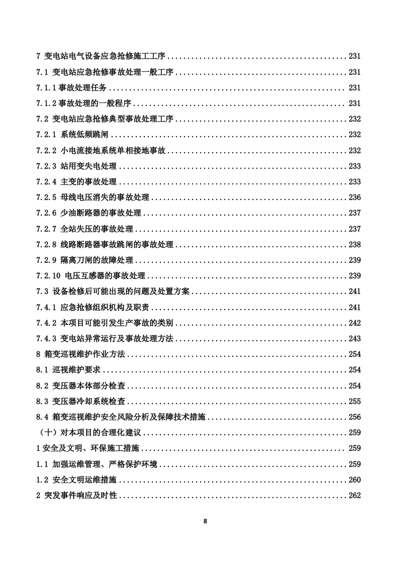 110kV变电站及110kV输电线路运维投标技术方案（319页） 第8页