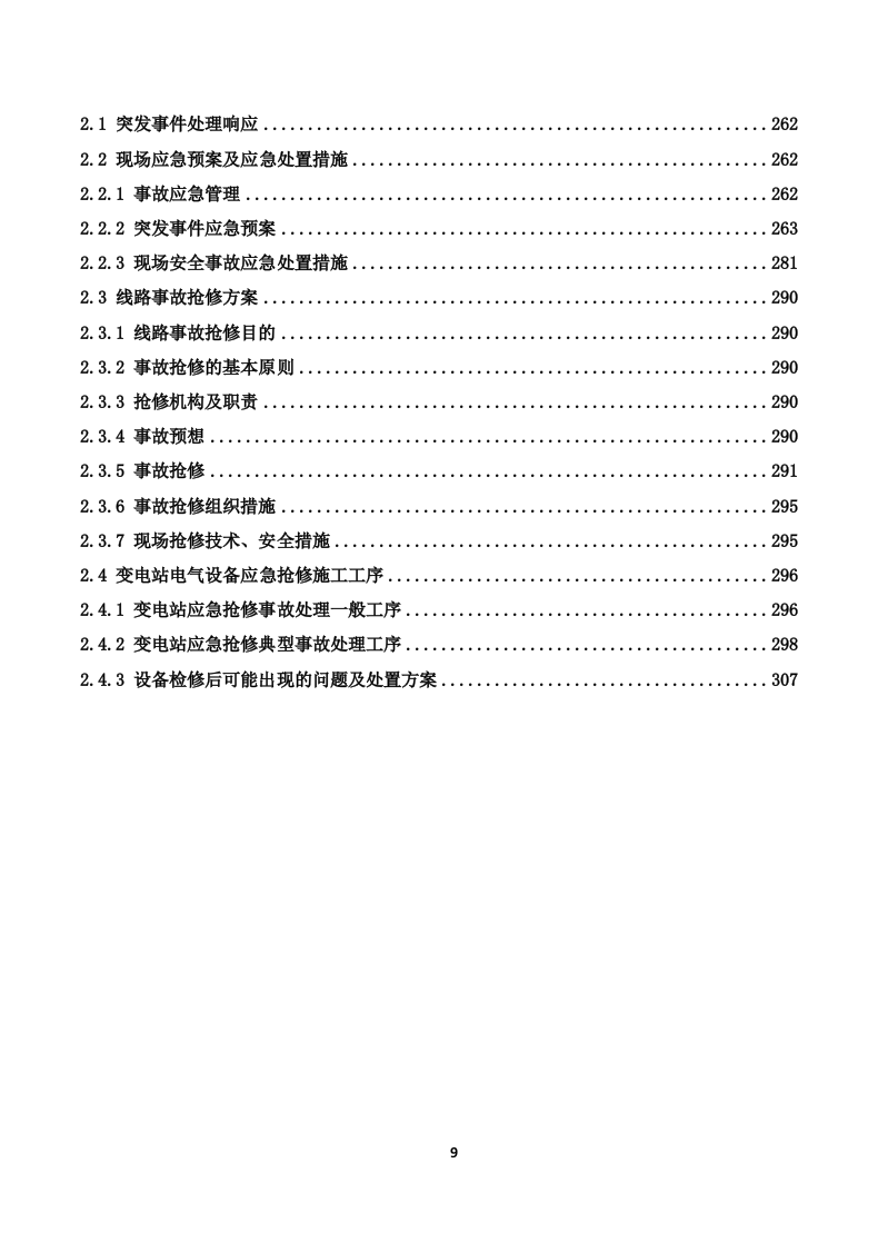 110kV变电站及110kV输电线路运维投标技术方案（319页） 第9页