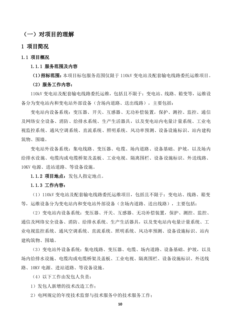 110kV变电站及110kV输电线路运维投标技术方案（319页） 第10页