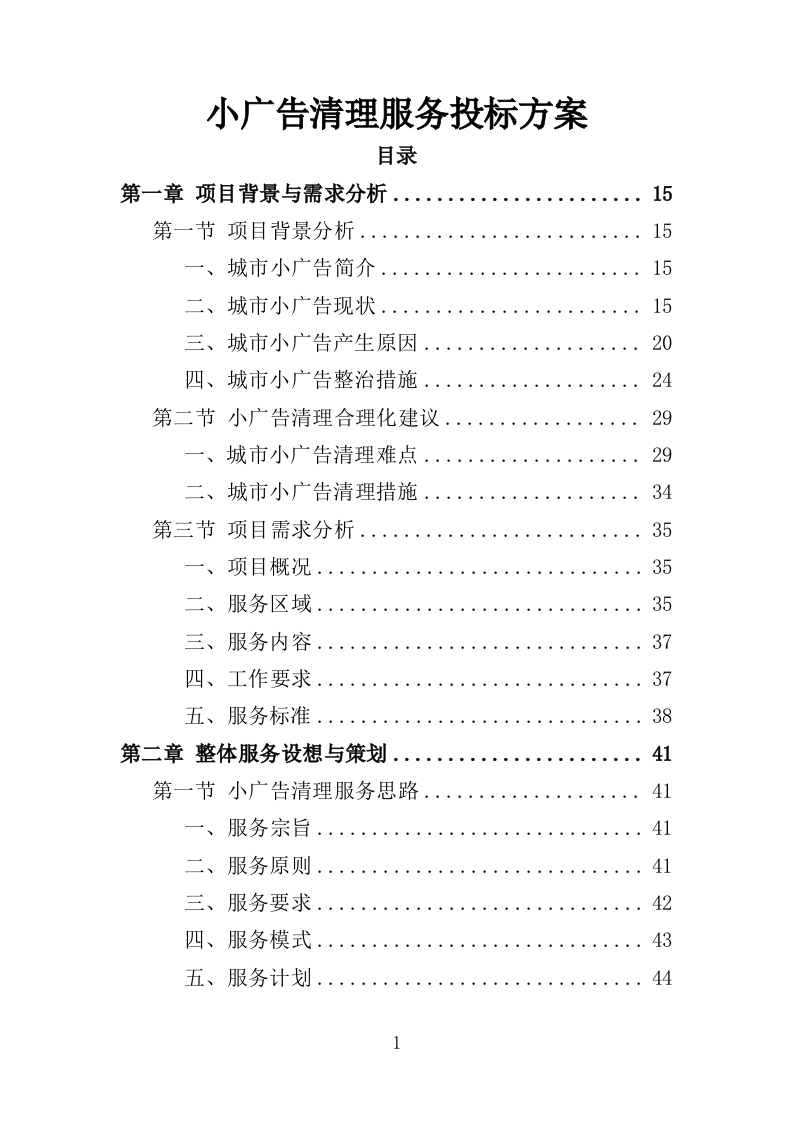 小广告清理服务投标方案（359页） 第1页