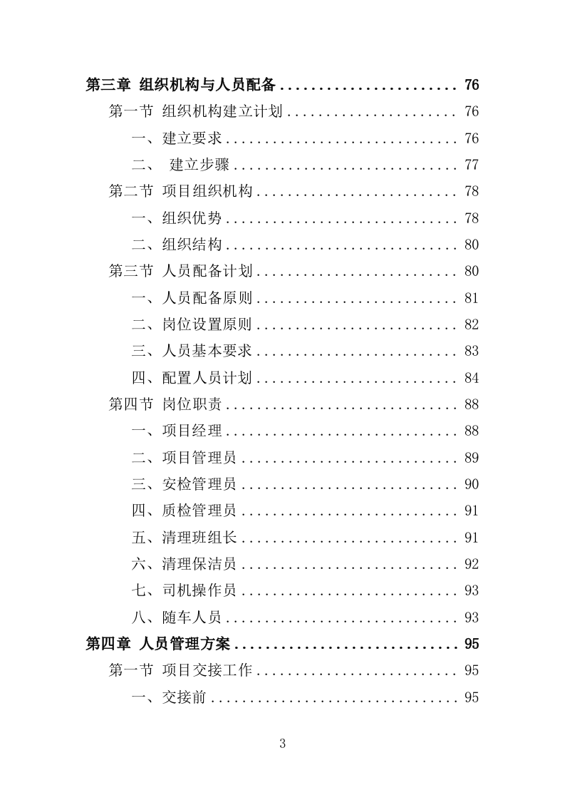小广告清理服务投标方案（359页） 第3页