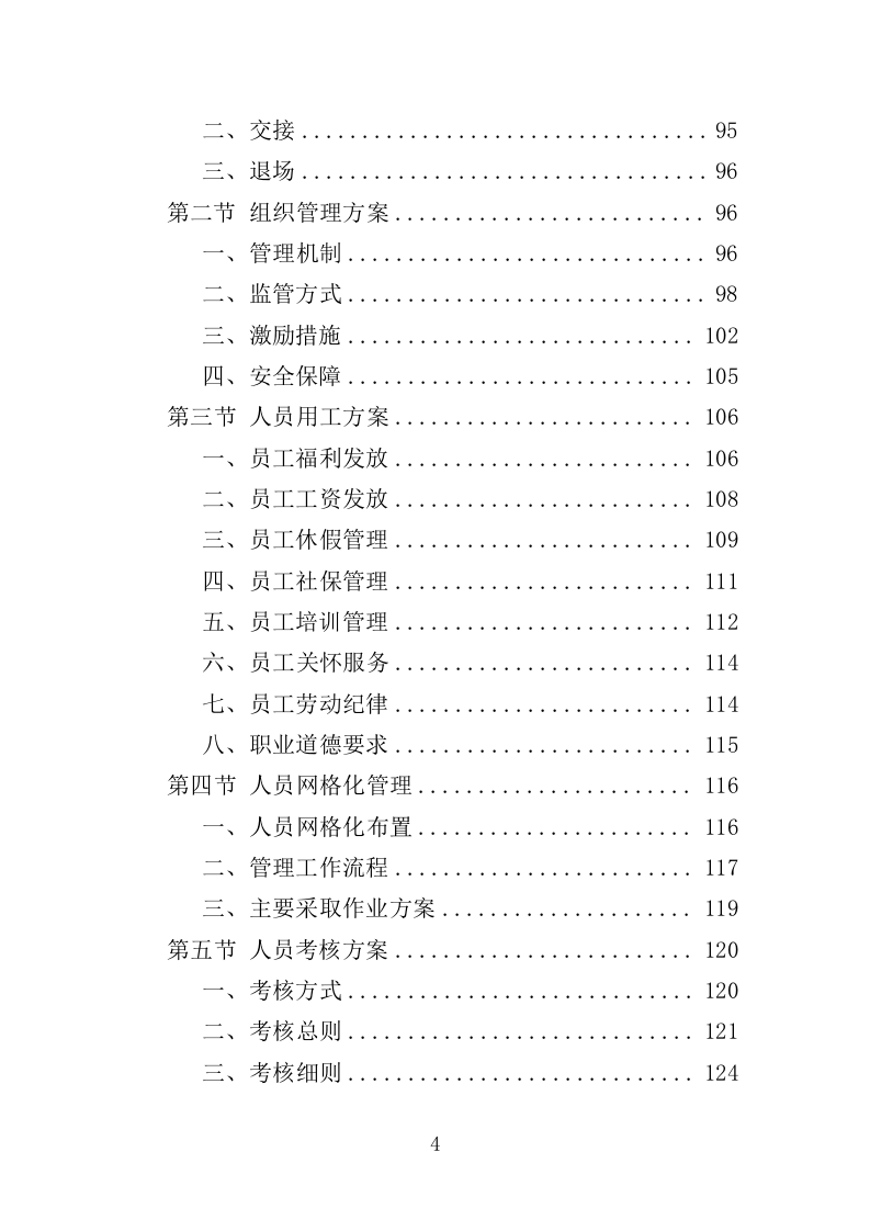 小广告清理服务投标方案（359页） 第4页